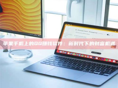 乌鲁木齐苹果手机上的QQ赚钱软件：新时代下的财富机遇