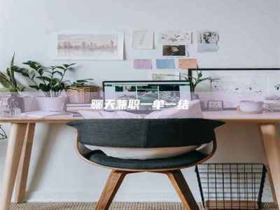 乌鲁木齐聊天兼职一单一结