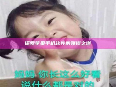 乌鲁木齐探索苹果手机软件的赚钱之道