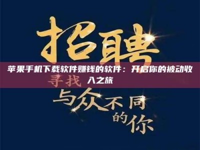 乌鲁木齐苹果手机下载软件赚钱的软件：开启你的被动收入之旅