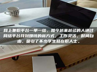 乌鲁木齐网上兼职平台一单一结，如今越来越多的人通过网络平台找到赚钱的新方式，工作灵活，时间自由，吸引了不少学生和在职人士。