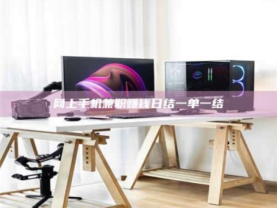 乌鲁木齐网上手机兼职赚钱日结一单一结