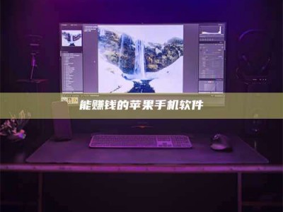 乌鲁木齐能赚钱的苹果手机软件