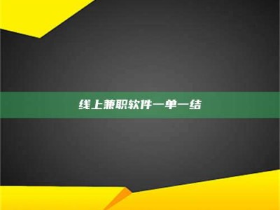乌鲁木齐线上兼职软件一单一结