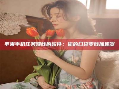 乌鲁木齐别抱怨找不到兼职啦，今天就教你几个在贴吧发帖招人的“小心机”！做完这些，你的招聘信息妥妥地被看到～