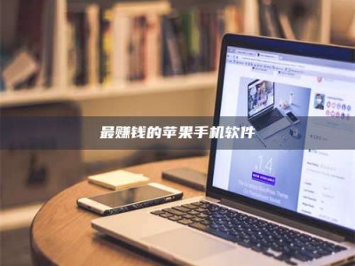 乌鲁木齐最赚钱的苹果手机软件