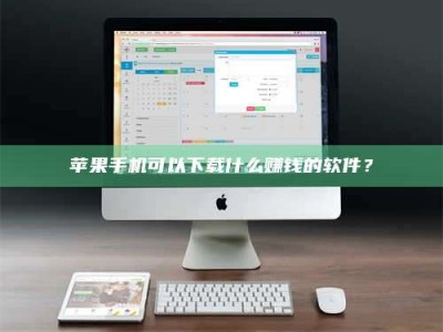 乌鲁木齐苹果手机可以下载什么赚钱的软件？