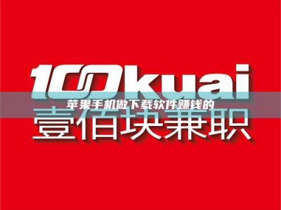 乌鲁木齐苹果手机做下载软件赚钱的