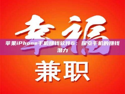 乌鲁木齐苹果iPhone手机赚钱软件6：探索手机的赚钱潜力