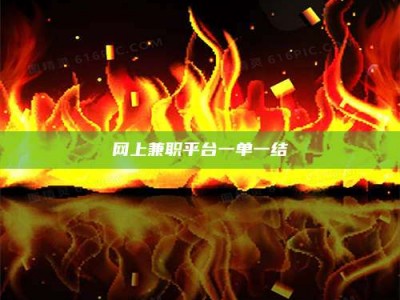 乌鲁木齐网上兼职平台一单一结