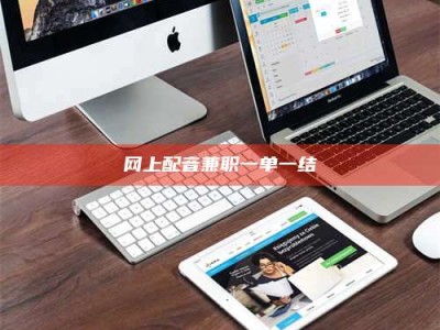 乌鲁木齐网上配音兼职一单一结