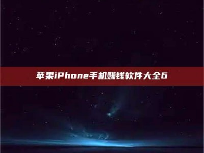乌鲁木齐苹果iPhone手机赚钱软件大全6