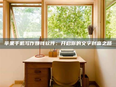 乌鲁木齐2024年全国金投美亚招募中心详解，避免踩坑指南！