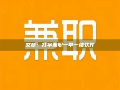 乌鲁木齐文章：打字兼职一单一结软件