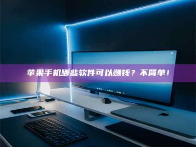 乌鲁木齐《小心！这个兼职陷阱差点害了我的健康》