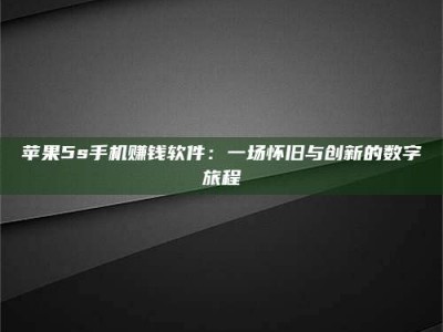乌鲁木齐苹果5s手机赚钱软件：一场怀旧与创新的数字旅程