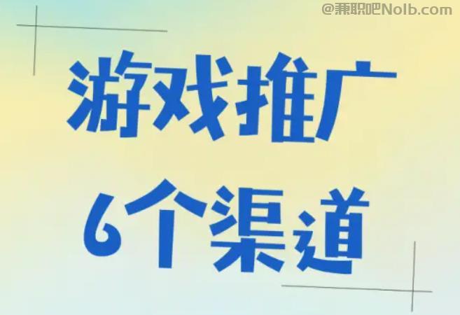 乌鲁木齐游戏推广赚佣金的平台有哪些 第1张