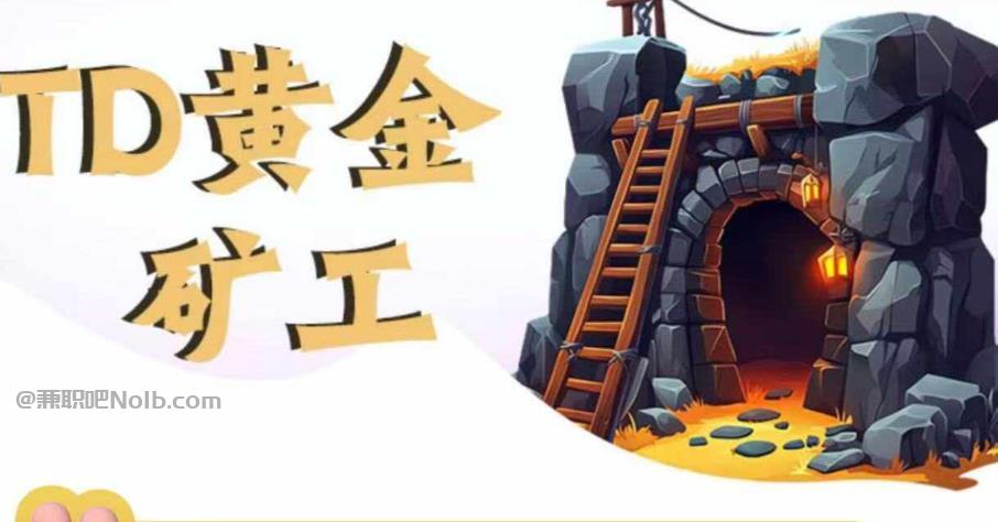 乌鲁木齐首码网赚项目:TD黄金***赚钱是真的吗? 第1张