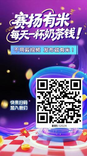 乌鲁木齐【赛扬有米】宝妈学生居家线上视频代发兼职平台，0撸赚米项目 第4张